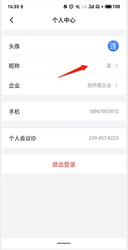 《网易会议》改名方法介绍