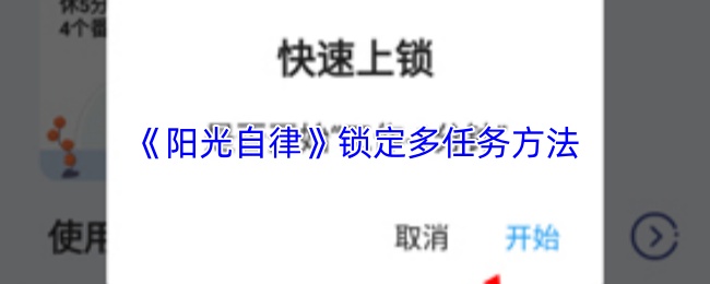 《阳光自律》锁定多任务方法