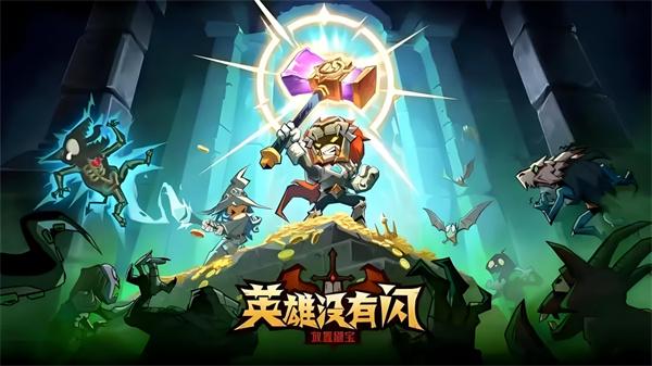 英雄没有闪火锤毕业套装怎么搭配 英雄没有闪火锤毕业套装怎么搭配