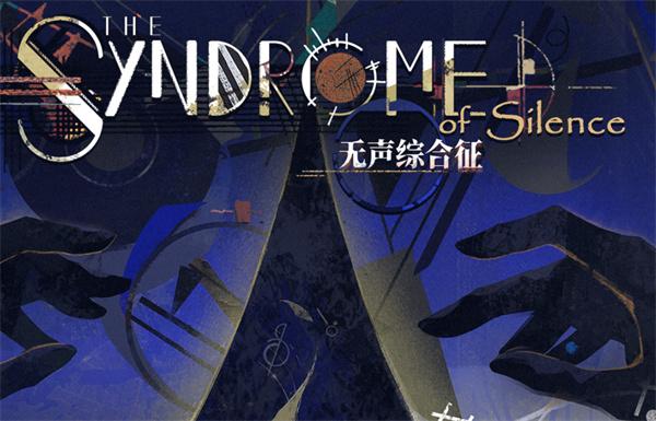 重返未来1999无声综合征怎么玩 重返未来1999无声综合征怎么玩