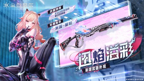 尘白禁区米娅星彩武器怎么选择 尘白禁区米娅星彩武器怎么选择