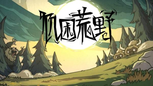 饥困荒野秋季怎么生存 饥困荒野秋季怎么生存