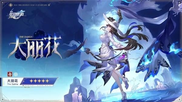 崩坏星穹铁道大丽花技能是什么 崩坏星穹铁道大丽花技能是什么