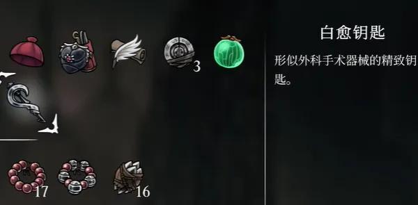空洞骑士丝之歌白愈钥匙怎么拿 空洞骑士丝之歌白愈钥匙怎么拿