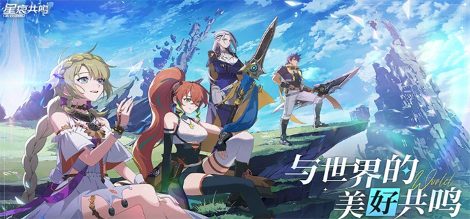 星痕共鸣官网入口地址分享图一 星痕共鸣官网入口地址分享图一