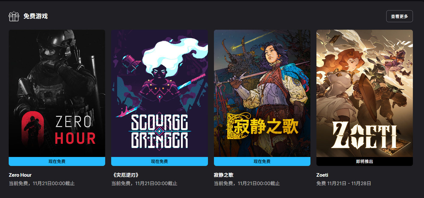 Epic 喜加三：《灾厄逆刃》《寂静之歌》《Zero Hour》游戏免费领取