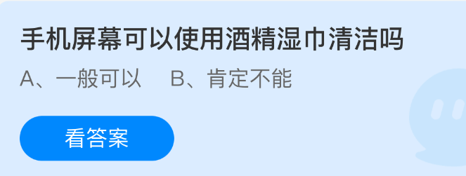 手机屏幕可以使用酒精湿巾清洁吗
