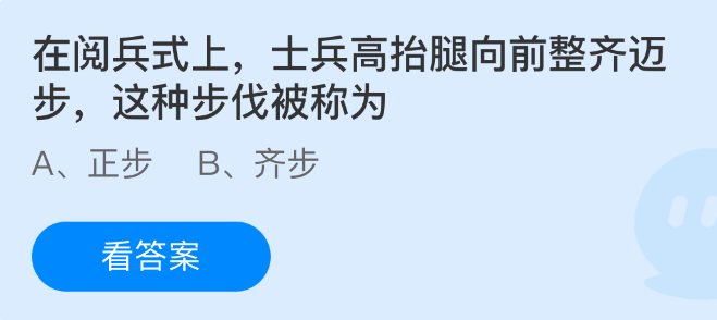 在阅兵式上，士兵高抬腿向前整齐迈步这种步伐被称为