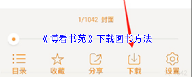 《博看书苑》下载图书方法