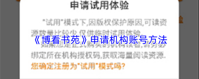 《博看书苑》申请机构账号方法