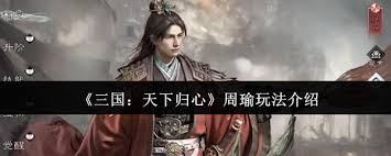 三国天下归心周瑜玩法攻略