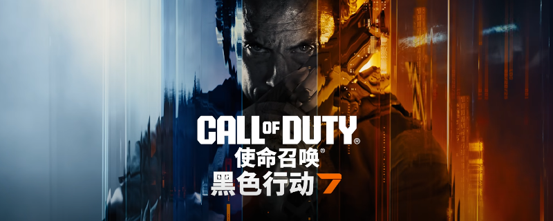 《使命召唤22：黑色行动7》全弹药特效具体效果介绍