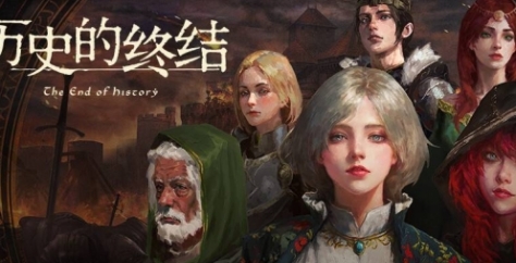 《历史的终结》游戏官网地址介绍