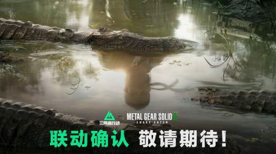 三角洲行动潜龙谍影食蛇者联动开启时间一览