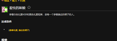 魔兽世界wlk羞怯的新娘成就怎么完成