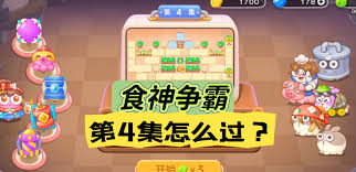 保卫萝卜4食神争霸攻略有哪些