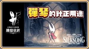 空洞骑士丝之歌织忆弦针在哪获取