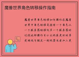 魔兽世界角色转移如何操作