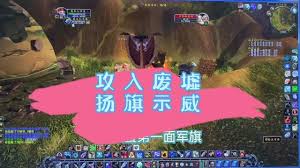 魔兽世界怀旧服扬旗示威任务怎么做