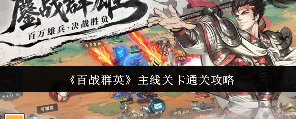 《百战群英》主线关卡通关攻略