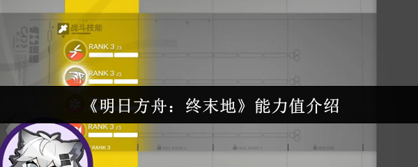 《明日方舟：终末地》能力值介绍