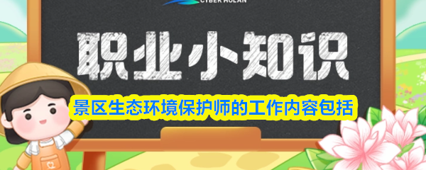 景区生态环境保护师的工作内容包括