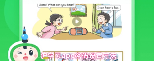 沪学习app密码设置方法