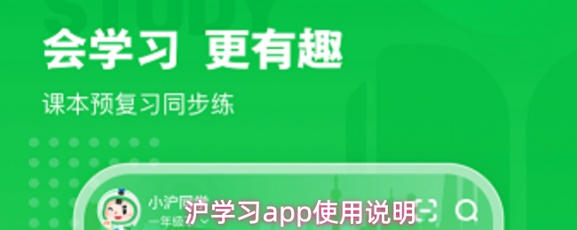 沪学习app使用说明