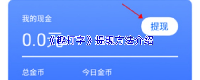《趣打字》提现方法介绍
