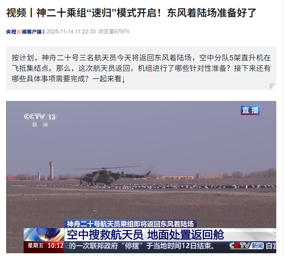 神舟二十号航天员乘组预计今天下午抵达东风着陆场，采用 3 圈快速返回方案