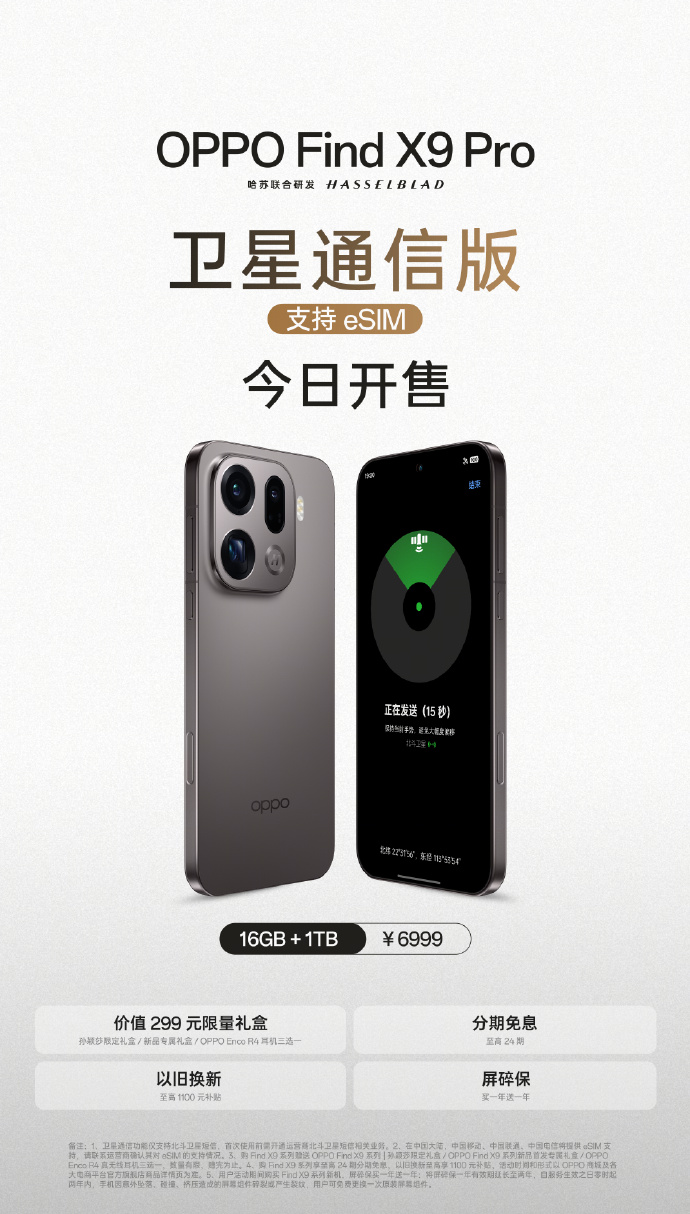 OPPO Find X9 Pro 卫星通信版手机开售：支持三大运营商 eSIM，售 6999 元