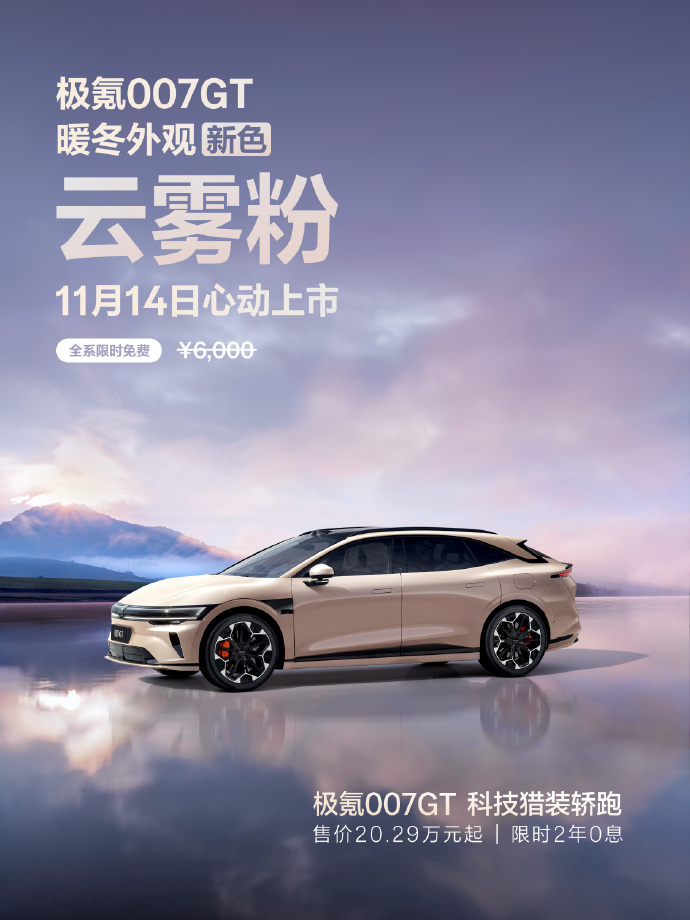 极氪 007 GT 推出全新云雾粉车色、黑紫内饰色，限时免费可选