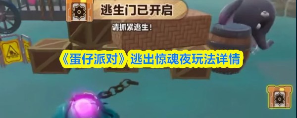 《蛋仔派对》逃出惊魂夜玩法详情