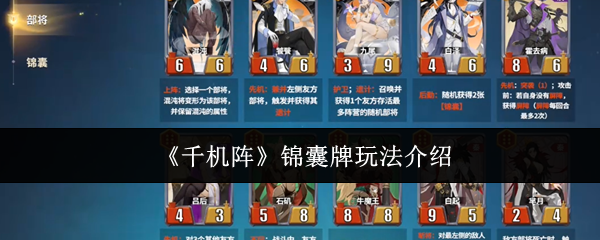 《千机阵》锦囊牌玩法介绍