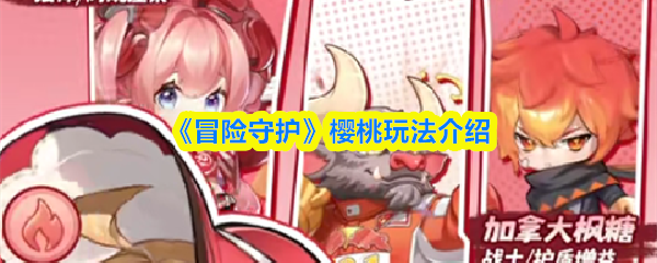 《冒险守护》樱桃玩法介绍