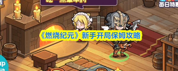 《燃烧纪元》新手开局保姆攻略