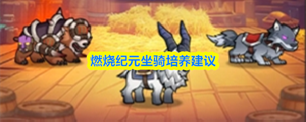 燃烧纪元坐骑培养建议