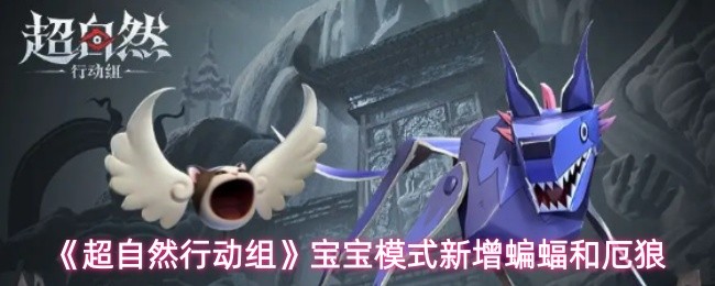 《超自然行动组》宝宝模式新增蝙蝠和厄狼