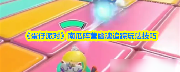 《蛋仔派对》南瓜阵营幽魂追踪玩法技巧