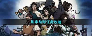 烟雨江湖地牢劫狱任务怎么完成