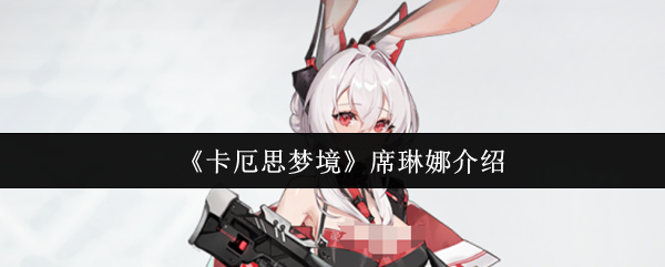 《卡厄思梦境》席琳娜介绍