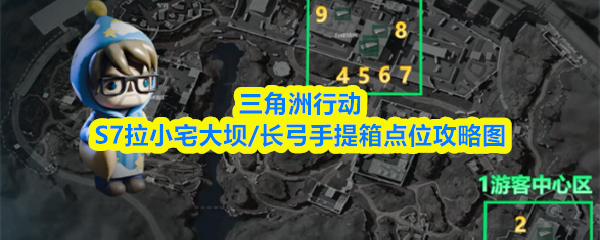 三角洲行动S7拉小宅大坝/长弓手提箱点位攻略图