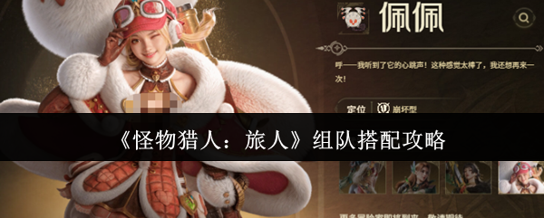 《怪物猎人:旅人》组队搭配攻略