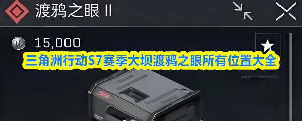 三角洲行动S7赛季大坝渡鸦之眼所有位置大全