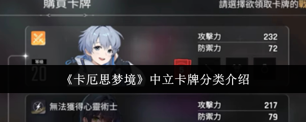 《卡厄思梦境》中立卡牌分类介绍