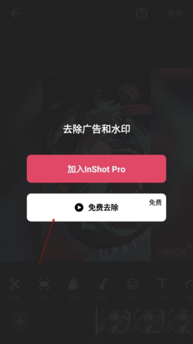 《inshot》去除水印教程