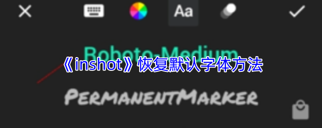 《inshot》恢复默认字体方法