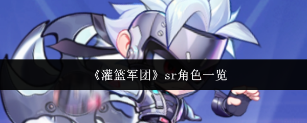 《灌篮军团》sr角色一览