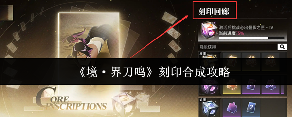 《境·界刀鸣》刻印合成攻略