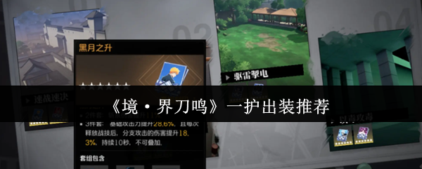 《境·界刀鸣》一护出装推荐